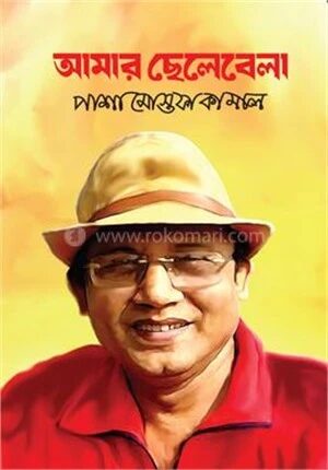 আমার ছেলেবেলা