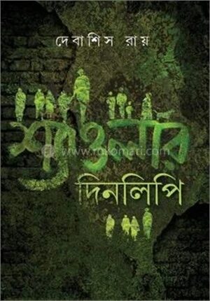 শ্যাওলার দিনলিপি