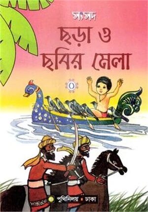 সংসদ ছড়া ও ছবির মেলা