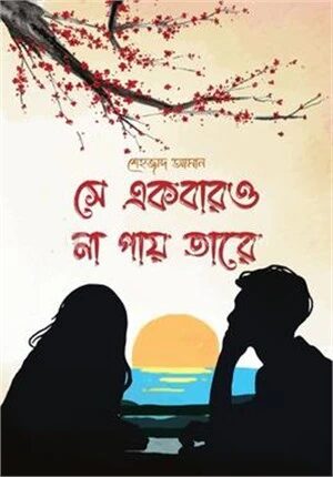 সে একবারও না পায় তারে