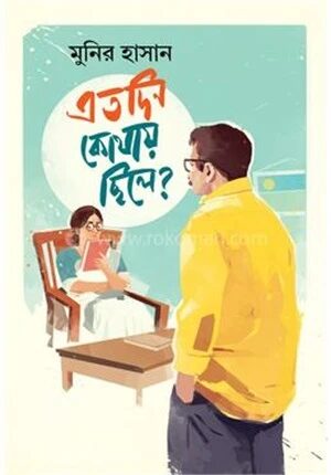 এতদিন কোথায় ছিলে?