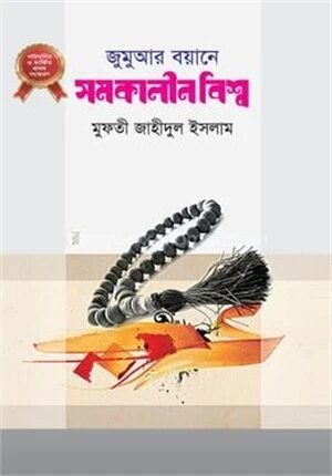 জুমুআর বয়ানে সমকালীন বিশ্ব ২