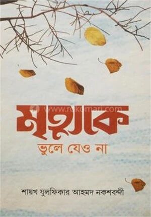মৃত্যুকে ভুলে যেও না