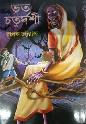 ভূত চতুর্দশী