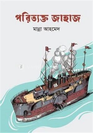 পরিত্যক্ত জাহাজ