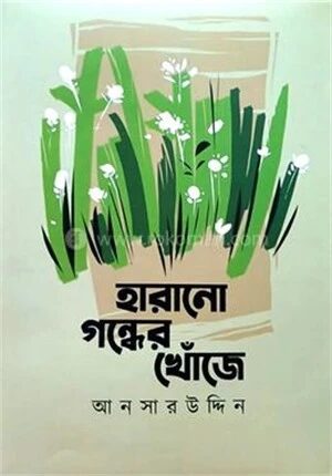 হারানো গন্ধের খোঁজে