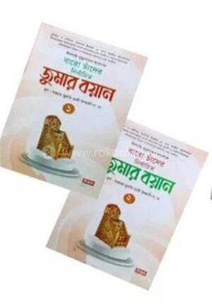 বারো চাঁদের নির্বাচিত জুমার বয়ান ১