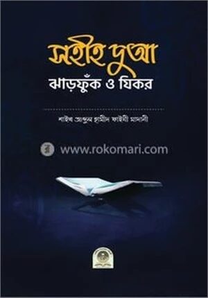 সহীহ দুআ ঝাড়ফুঁক ও যিকর