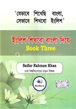 ইংলিশ শিখবো বাংলা দিয়ে