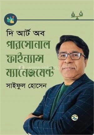 দি আর্ট অব পারসোনাল ফাইন্যান্স ম্যানেজমেন্ট