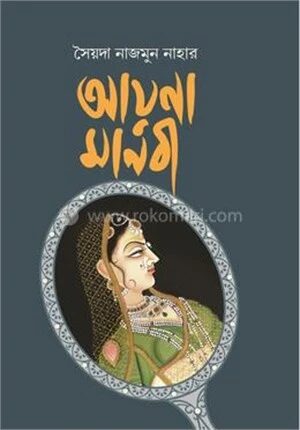 আয়না মানবী