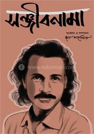 সঞ্জীবনামা