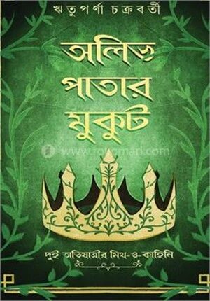 অলিভ পাতার মুকুট