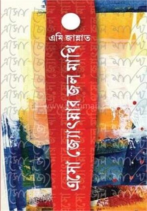এসো জ্যোৎস্নার জল মাখি