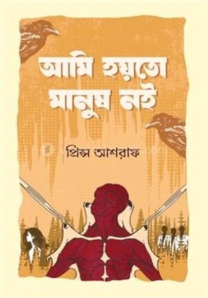 আমি হয়তো মানুষ নই