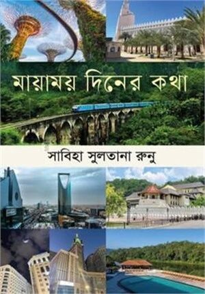 মায়াময় দিনের কথা
