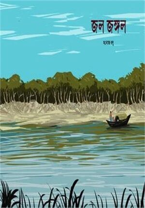 জল জঙ্গল