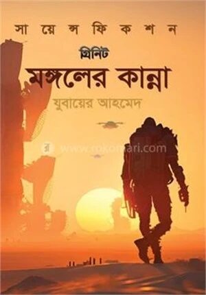 মঙ্গলের কান্না