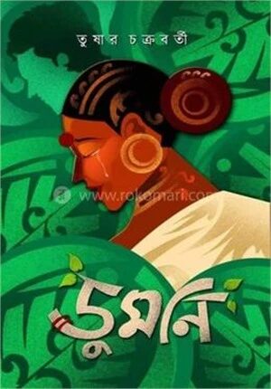 ডুমনি