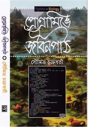প্রোগ্রামিঙে জীবনপাঠ