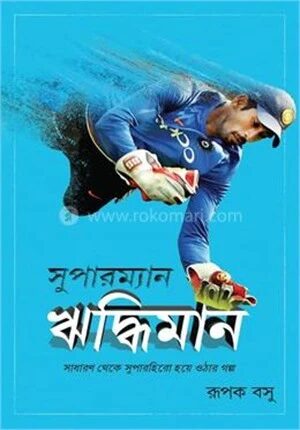 সুপারম্যান ঋদ্ধিমান