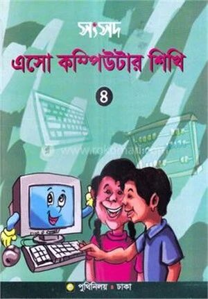 সংসদ এসো কম্পিউটার শিখি