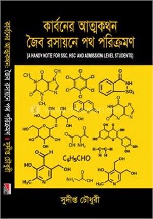 কার্বনের আত্মকথন জৈব রসায়নের পথ পরিক্রমণ