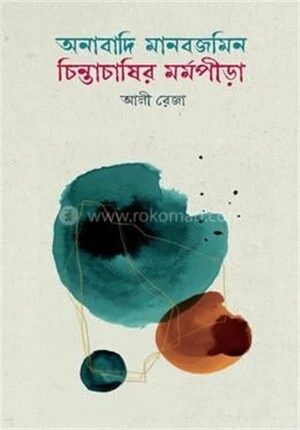 অনাবাদি মানবজমিন চিন্তাচাষির মর্মপীড়া