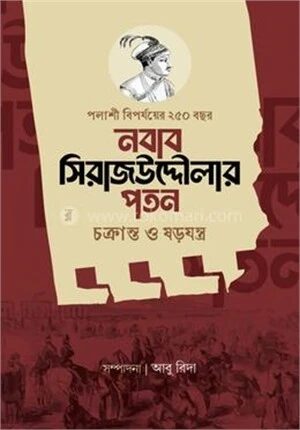 নবাব সিরাজউদ্দৌলার পতন