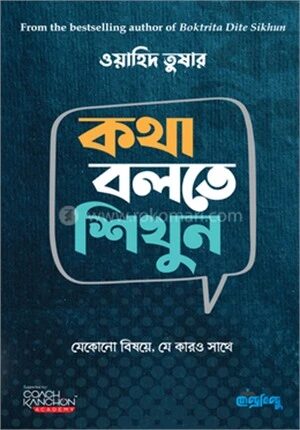 কথা বলতে শিখুন