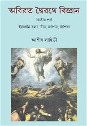 অবিরত দ্বৈরথে বিজ্ঞান