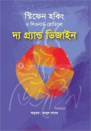 দ্য গ্র্যান্ড ডিজাইন