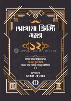 আগাথা ক্রিস্টি সমগ্র ১২
