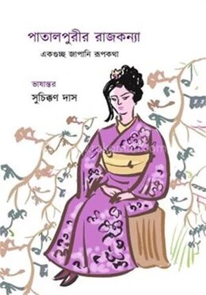 পাতালপুরীর রাজকন্যা