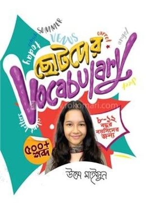 ছোটদের ভোকাবুলারি