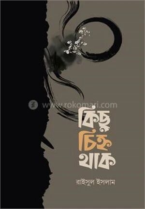 কিছু চিহ্ন থাক