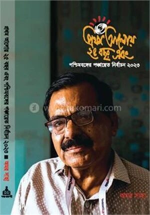 প্রথম আলোয় ২৫ বছর এবং পশ্চিমবঙ্গের পঞ্চায়েত নির্বাচন ২০২৩