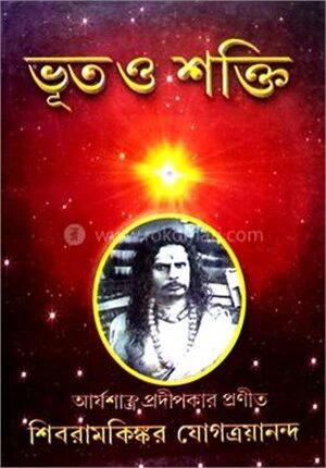 ভূত ও শক্তি