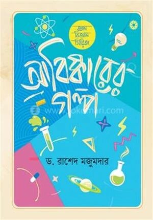 আবিষ্কারের গল্প