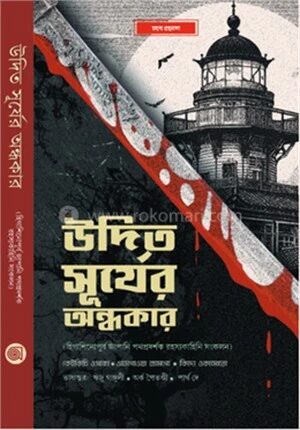 উদিত সূর্যের অন্ধকার