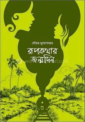 রূপকথার জন্মদিন