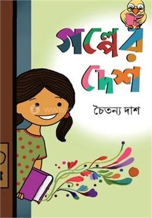গল্পের দেশ