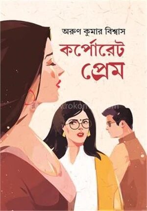 কর্পোরেট প্রেম