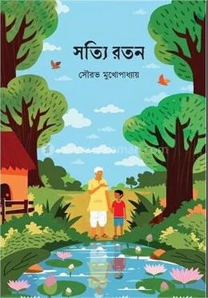 সত্যি রতন