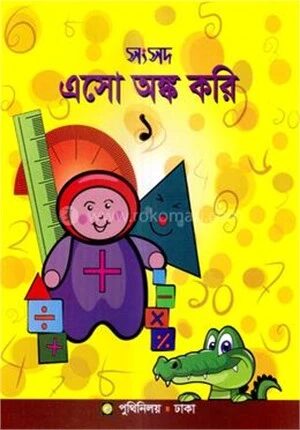 সংসদ এসো অঙ্ক করি