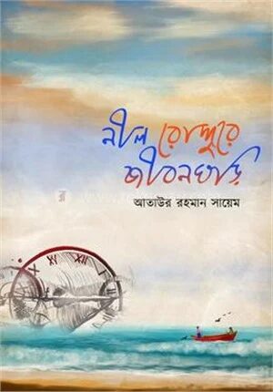 নীল রোদ্দুরে জীবনঘড়ি