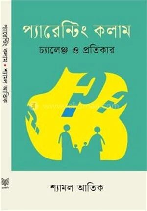 প্যারেন্টিং কলাম চ্যালেঞ্জ ও প্রতিকার