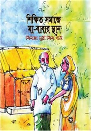 শিক্ষিত সমাজে মা বাবার স্থান