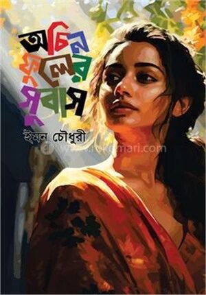 অচিন ফুলের সুবাস