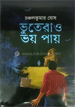 ভুতেরাও ভয় পায়